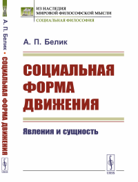 Социальная форма движения: Явления и сущность. Белик А.П.