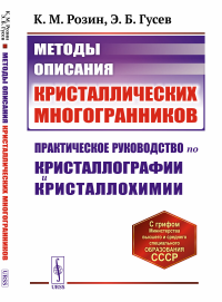 Методы описания кристаллических многогранников: Практическое руководство по кристаллографии и кристаллохимии. Розин К.М., Гусев Э.Б.