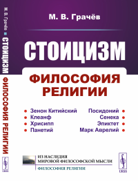 Стоицизм: Философия религии: Проблемы теологии и философии религии в стоицизме: От Зенона Китийского до Марка Аврелия