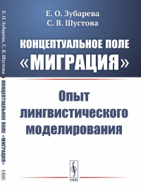 Концептуальное поле «Миграция»: Опыт лингвистического моделирования