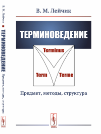 Терминоведение: Предмет, методы, структура. Лейчик В.М.