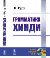 Грамматика хинди. Гуру К.