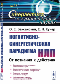 Когнитивно-синергетическая парадигма НЛП: От познания к действию. Баксанский О.Е., Кучер Е.Н.