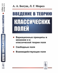 Введение в теорию классических полей. Богуш А.А., Мороз Л.Г.