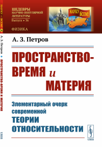 Петров А.З.. Пространство-время и материя: Элементарный очерк современной теории относительности (обл.)