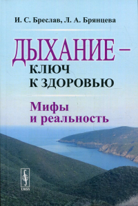 Дыхание - ключ к здоровью: Мифы и реальность