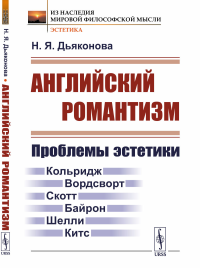 Английский романтизм: Проблемы эстетики. Дьяконова Н.Я.