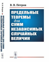 Предельные теоремы для сумм независимых случайных величин. Петров В.В.