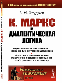 К. Маркс и диалектическая логика. Форма движения теоретического познания и его внутренняя диалектика. «Капитал» и диалектика форм мышления в процессе восхождения от абстрактного к конкретному. Оруджев