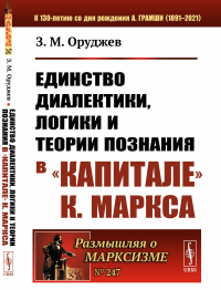 Единство диалектики, логики и теории познания в "Капитале" К. Маркса. Оруджев З.М.