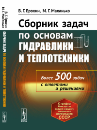 Сборник задач по основам гидравлики и теплотехники. Ерохин В.Г., Маханько М.Г.