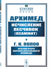 Попов Г.Н., Архимед. Исчисление песчинок (псаммит). Краткий очерк научной деятельности Архимеда (обл.)