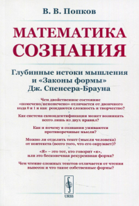 Математика сознания: Глубинные истоки мышления и "Законы формы" Дж. Спенсера-Брауна