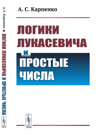 Логики Лукасевича и простые числа. Карпенко А.С.