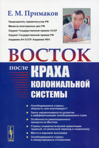 Примаков Е.М.. Восток после краха колониальной системы. 2-е изд