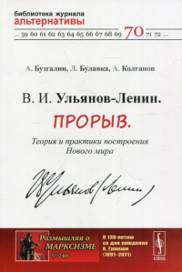 Бузгалин А.В., Колганов А.И., Булавка-Бузгалина Л. А. В. И. Ульянов-Ленин. Прорыв. Теория и практики построения Нового мира. №240; №70