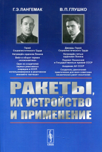 Лангемак Г.Э., Глушко В.П.. Ракеты, их устройство и применение. 2-е изд., доп