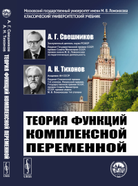 Теория функций комплексной переменной. Свешников А.Г., Тихонов А.Н.