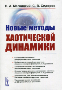 Магницкий Н. А., Сидоров С. В.. Новые методы хаотической динамики