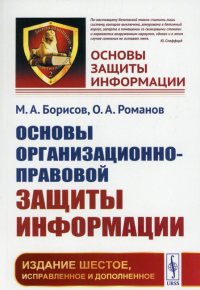 Основы организационно-правовой защиты информации. 6-е изд., испр. и доп