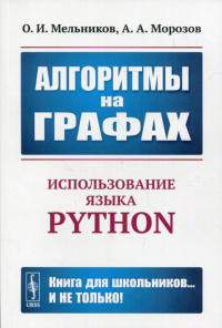 Алгоритмы на графах: Использование языка Python