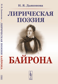 Лирическая поэзия Байрона. Дьяконова Н.Я.