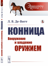 Конница: Вооружение и владение оружием. Де-Витт Л.В.