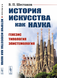 История искусства как наука: Генезис. Типология. Эпистемология. Шестаков В.П.