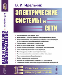 Электрические системы и сети. Идельчик В.И.