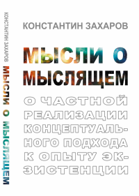 Мысли о мыслящем: О частной реализации концептуального подхода к опыту экзистенции. Захаров К.В.