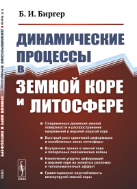 Динамические процессы в земной коре и литосфере. Биргер Б.И.