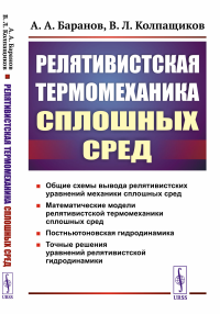 Релятивистская термомеханика сплошных сред. Баранов А.А., Колпащиков В.Л.