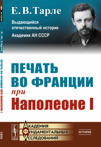 Печать во Франции при Наполеоне I. Тарле Е.В.