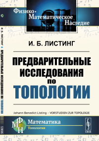 Предварительные исследования по топологии. Пер. с нем.. Листинг И.Б.