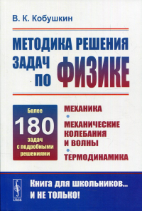 Методика решения задач по физике: Механика. Механические колебания и волны. Термодинамика. Кобушкин В.К.