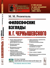 Философские взгляды Н.Г.Чернышевского. Розенталь М.М.