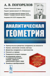 Погорелов А.В.. Аналитическая геометрия: учебник. 5-е изд