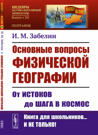 Основные вопросы физической географии: От истоков до шага в космос. Забелин И.М.