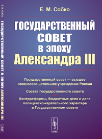 Государственный совет в эпоху Александра III. Собко Е.М.