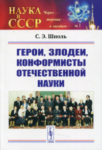 Шноль С.Э.. Герои, злодеи, конформисты отечественной науки. 6-е изд., испр № 1