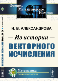 Из истории векторного исчисления. Александрова Н.В.