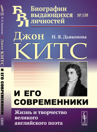 Джон Китс и его современники: Жизнь и творчество великого английского поэта. Дьяконова Н.Я.