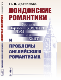 Лондонские романтики и проблемы английского романтизма. Дьяконова Н.Я.