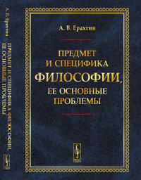 Предмет и специфика философии, ее основные проблемы. Ерахтин А.В.