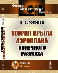 Теория крыла аэроплана конечного размаха. Голубев В.В.