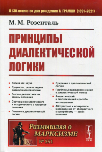 Розенталь М.М.. Принципы диалектической логики. 2-е изд