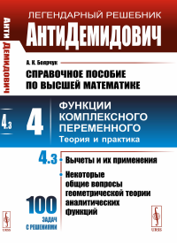 АнтиДемидович. Т.4. Ч.3: Вычеты и их применения, некоторые общие вопросы геометрической теории аналитических функций. СПРАВОЧНОЕ ПОСОБИЕ ПО ВЫСШЕЙ МАТЕМАТИКЕ. Т.4: Функции комплексного переменного: те