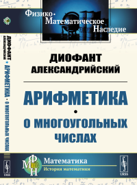 Арифметика. О многоугольных числах. Пер. с греч.. Диофант Александрийский