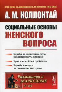 Коллонтай А.М.. Социальные основы женского вопроса: Борьба за экономическую независимость женщин. Брак и семейная проблема. 2-е изд № 253