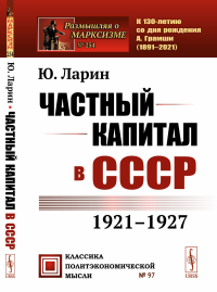 Частный капитал в СССР: 1921-1927 гг.. Ларин Ю.